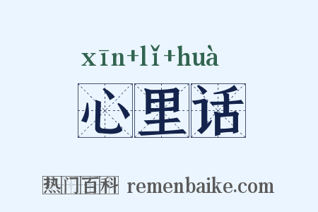 心里话是什么意思的图片